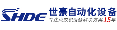 世豪自动化是专业生产全自动FPC点胶机,柔性线路板点胶机,底部填充点胶机,高速点胶机,新能源汽车FPC点胶机生产线的厂家。